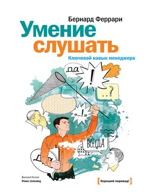 cover image of Умение слушать. Ключевой навык менеджера